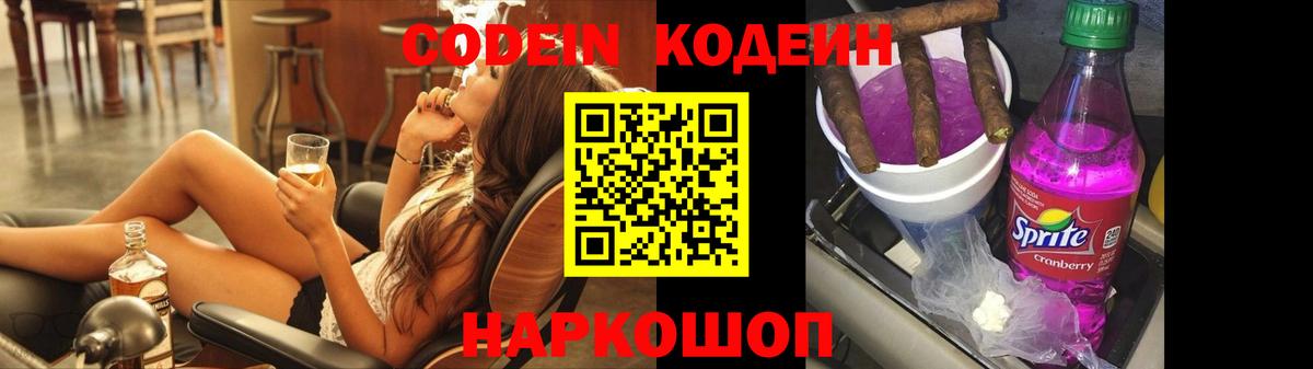Codein напиток Lean (лин) Киров